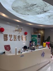 -郡艺医疗美容·微整·眼鼻吸脂