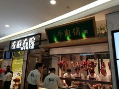 门面-左庭右院鲜牛肉火锅(浦江欢乐颂店)