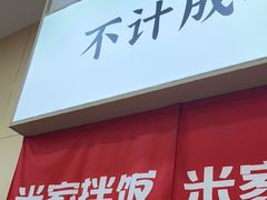 -食米家拌饭(梅溪新天地店)