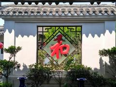 -膳和缘炒鸡店(南门路店)