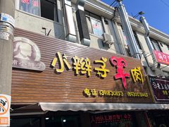 -小辫子羊肉面馆(周东店)