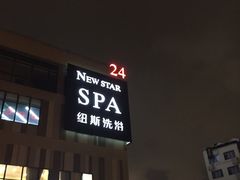 -纽斯桑拿会所(餐厅天山路店)