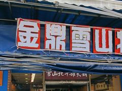 -金鼎雪山牦牛杂火锅(理县总店)