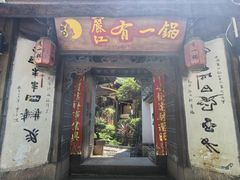 -有一锅·黑山羊腊排骨野生菌火锅(黑龙潭旗舰店)