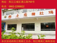 -稻香园猪肚鸡火锅店(漠江路店)