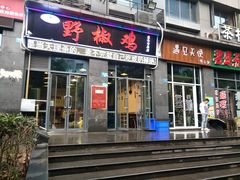 -天治宣·野椒鸡(龙头寺总店)