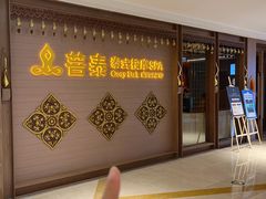 -菩泰·泰式草本按摩SPA(国大城市广场店)