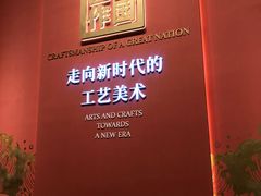 -北京工艺美术博物馆