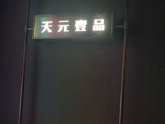-金御沐足·影院式足道(新城店)