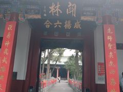 -关林