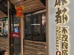 -麻都·成都菜(人民广场店)