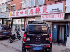 -老字号正宗四川麻辣烫(重庆路店)