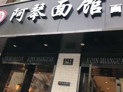 门面-阿琴面馆(武林路店)