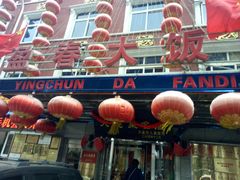 门面-盈春大饭店(千山路店)