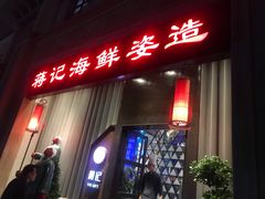 门面-蒋记海鲜姿造•洋房别墅(星河湾店)