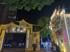 -刘鸿盛(罍街店)