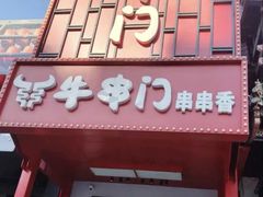 -牛串门串串香(东直门簋街总店)