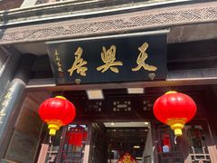 -天兴居(鲜鱼口街店)