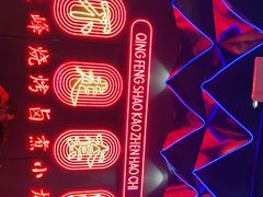 -庆峰龙虾烧烤(合肥一店)