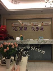 -悦芳庭美肤美体品牌集合店