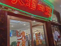 -王四酒家苏帮菜馆(观前店)