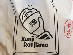 -荀记肉夹馍(欧亚卖场店)