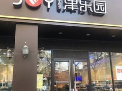 -津乐园(中山路店)