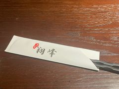 -翔峰炭火鳗鱼(悦泰街里公寓店)