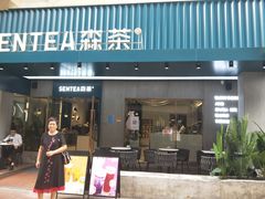 门面-森茶(湛江万达店)