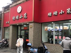 -珊珊小笼馆(仙霞路店)