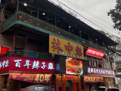 -林中乐辣子鸡(歌乐山总店)