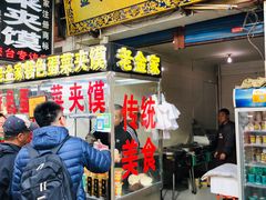 门面-老金家蛋菜夹馍(西安总店)