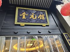 -奎元馆.百年奎元.非遗传承(西湖边的解放路店)