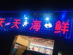 门面-天天海鲜城·海鲜大排档(新溪店)