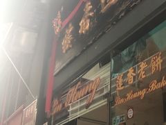 门面-香港蓮香樓(中環店)