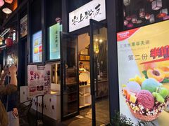 -安上粉皮.非遗手工小吃(骑龙巷店)