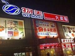 -物美超市(金宝街店)