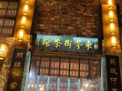 -東茅街茶馆