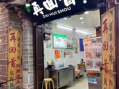 -再回首鸡肉米线(人民路一店)