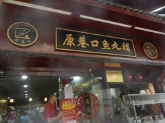 -原巷口鱼丸店(龙头路外卖店)