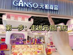 -GANSO元祖食品(锦创书城店)