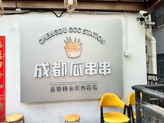 -成都瓜串串(水围1368店)