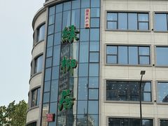-古南都·清真绿柳居菜馆(太平南路店)