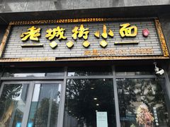 门面-老城街小面(禄安大街店)
