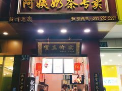 门面-阿姨奶茶专卖(舌涧道杭州惠民路创始店)