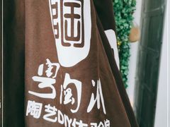 -粤陶渊.DIY陶艺体验馆(粤陶总店)