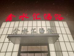 -鑫水汇汤浴
