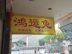 -鸿运兔·手撕烤兔(天府广场店)