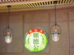 -顺德公广东猪肚鸡·煲仔饭(白石洲店)
