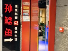 -四川孙鲶鱼·现炒传统川菜(牡丹园店)